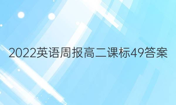 2022 英语周报 高二 课标 49答案