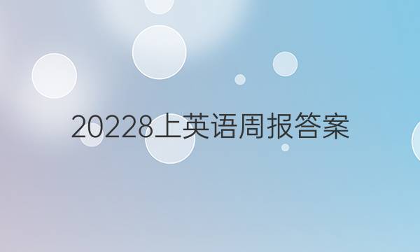 20228上英语周报答案