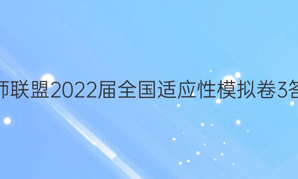 百师联盟2022届全国适应性模拟卷3答案