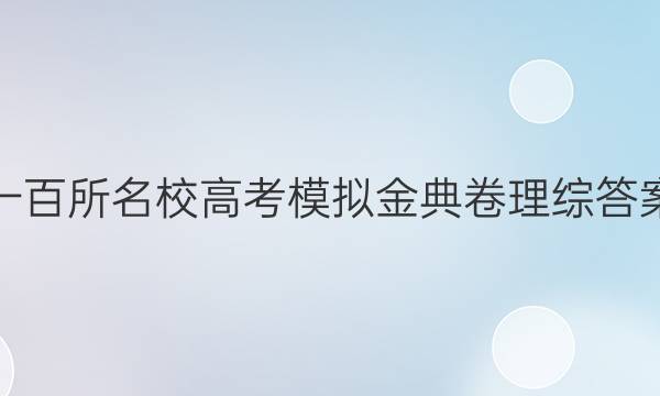 一百所名校高考模拟金典卷理综答案