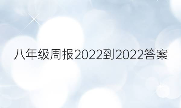 八年级周报2022-2022答案