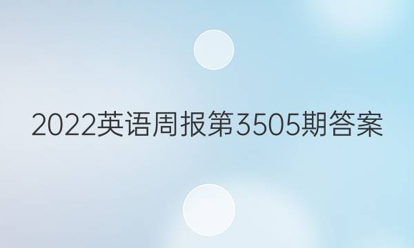 2022英语周报第3505期答案