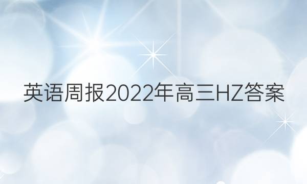 英语周报2022年高三HZ答案