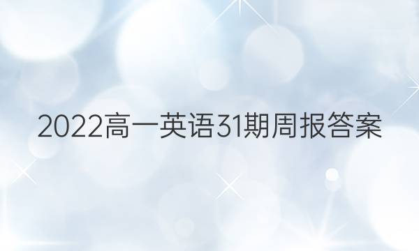 2022高一英语31期周报答案
