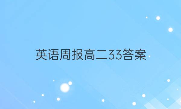 英语周报高二33答案