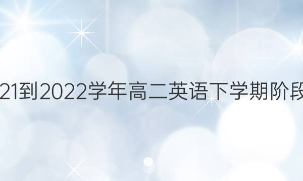 英语周报2021-2022学年高二英语下学期阶段检测一答案