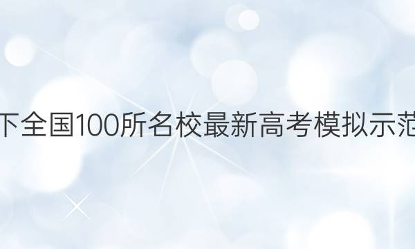 卷临天下 全国100所名校最新高考模拟示范卷数学(四)答案