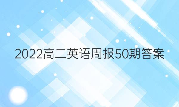 2022高二英语周报50期答案