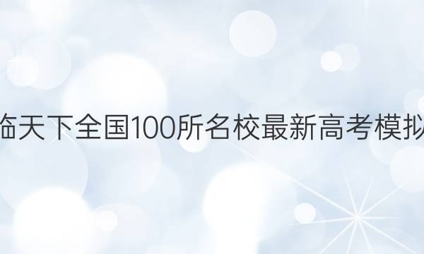 2022届卷临天下 全国100所名校最新高考模拟示范卷 22·(新高考)ZX·MNJ·英语·GDONG 英语(四)4试题答案