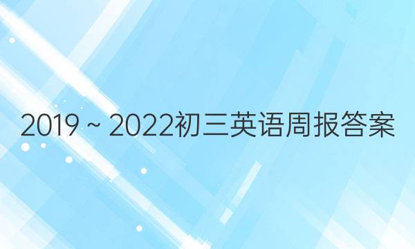 2019～2022初三英语周报答案