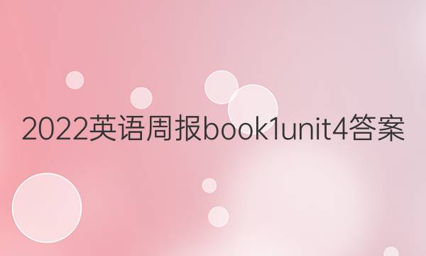2022英语周报book1unit 4答案