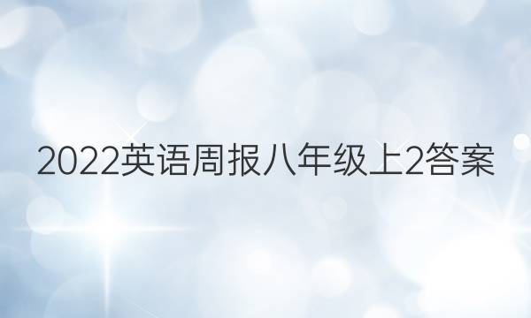 2022英语周报八年级上2答案
