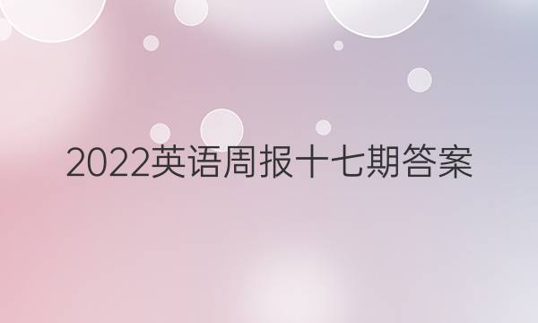 2022英语周报十七期答案