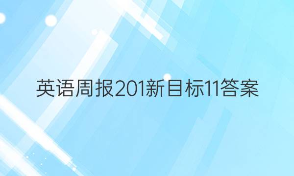 英语周报 201 新目标 11答案