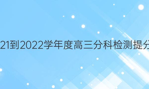 衡水名师卷·2021-2022学年度高三分科检测提分卷 151靶向提升(新高考) 数学(四)4答案