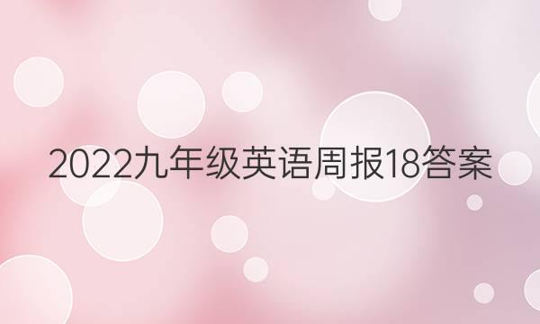 2022九年级英语周报18答案