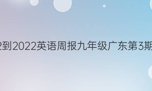 2022-2022英语周报九年级广东第3期答案