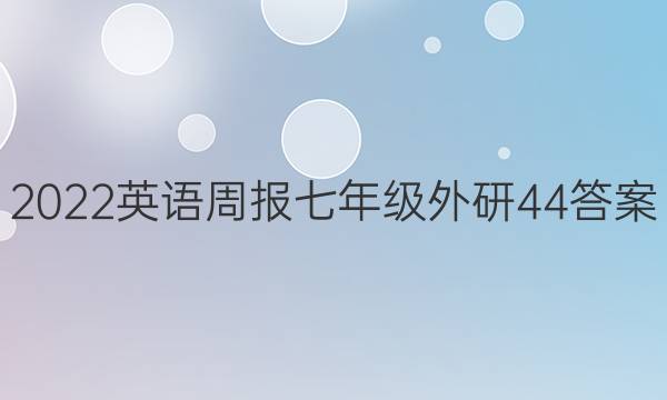 2022英语周报七年级外研44答案