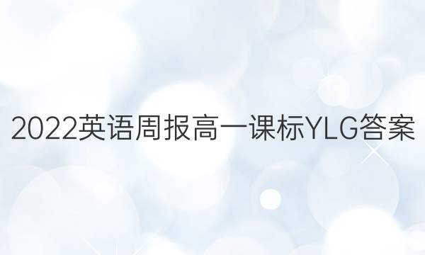 2022英语周报高一课标YLG答案