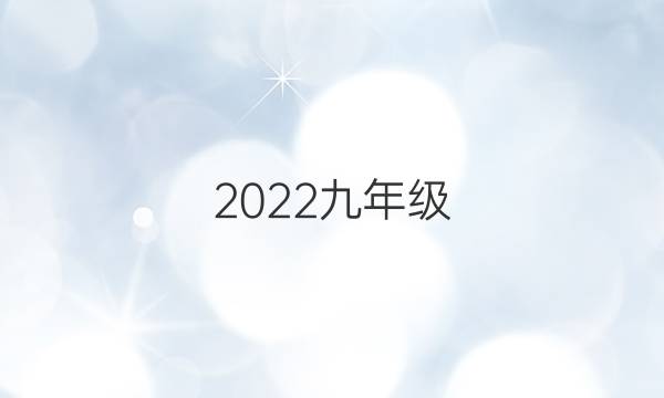 2022九年级，英语周报答案