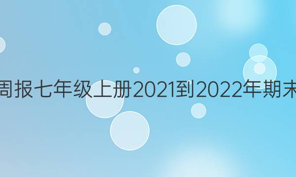人教版数学周报七年级上册2021-2022年期末 合订本答案