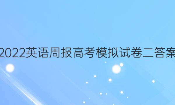 2022英语周报高考模拟试卷二答案