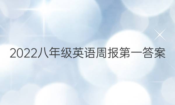 2022八年级英语周报第一答案