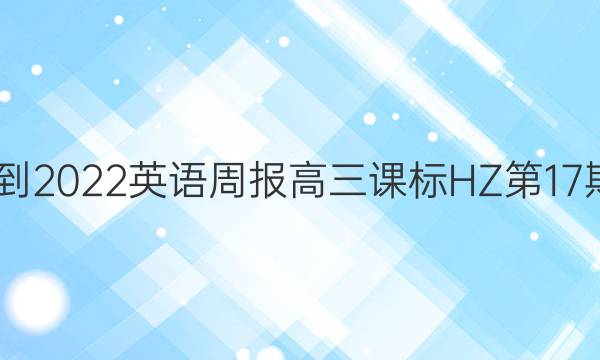 2022-2022英语周报高三课标HZ第17期答案