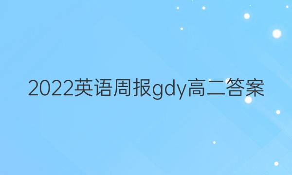 2022英语周报 gdy 高二答案