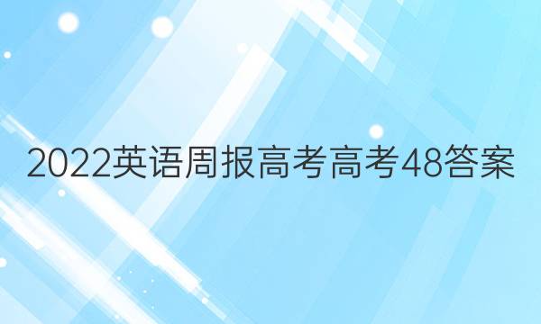 2022 英语周报 高考 高考 48答案