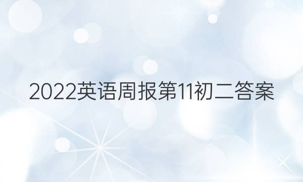 2022英语周报第11初二答案