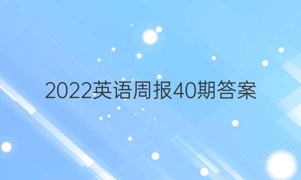 2022英语周报40期答案