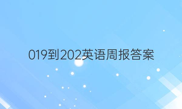 019-202英语周报答案