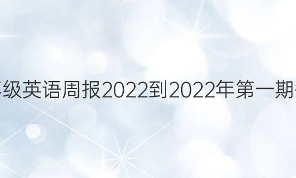 八年级英语周报2022-2022年第一期答案