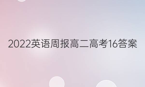 2022 英语周报 高二 高考 16答案