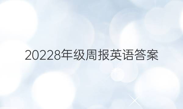 20228年级周报英语答案