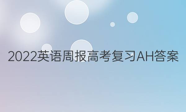 2022英语周报高考复习AH答案