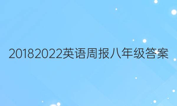20182022英语周报八年级答案
