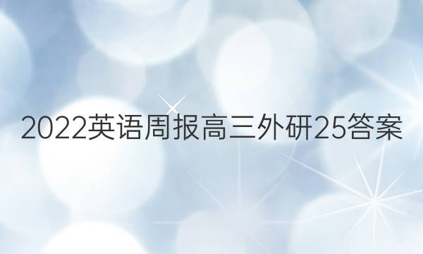 2022 英语周报 高三 外研 25答案