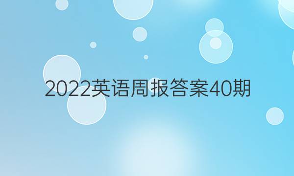 2022英语周报答案40期