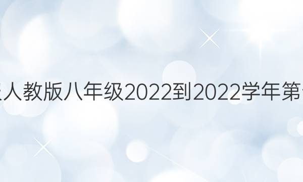 数学周报人教版八年级2022-2022学年第十期答案