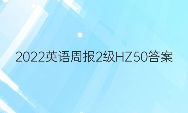 2022英语周报 2级 HZ 50答案