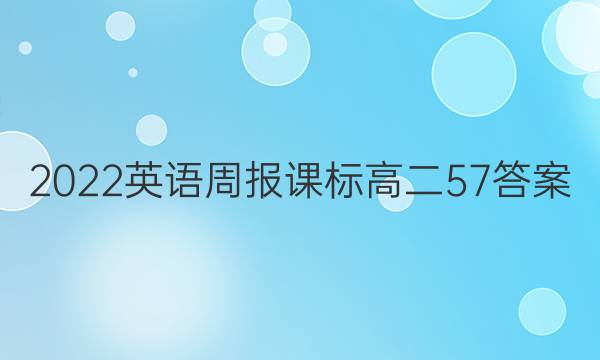 2022英语周报课标高二57答案
