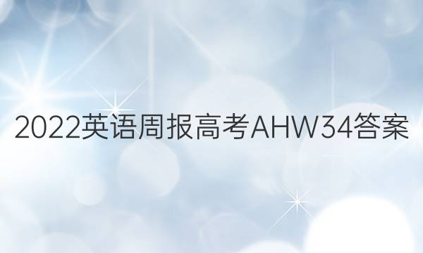 2022 英语周报 高考 AHW 34答案