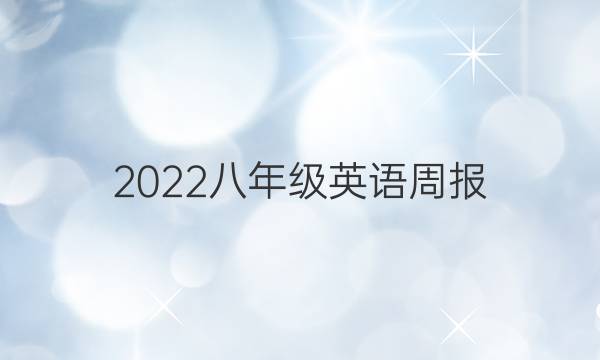 2022八年级英语周报。答案