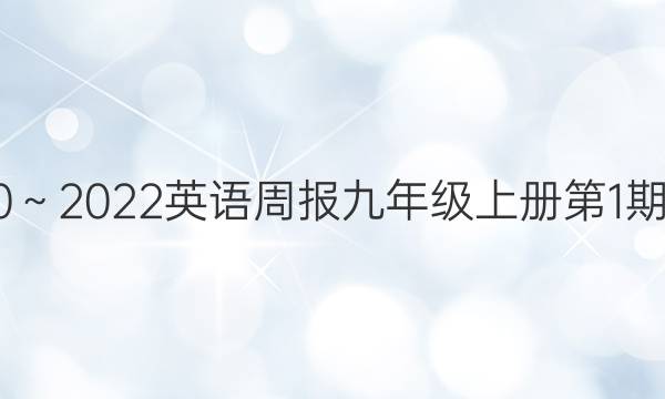 2020～2022英语周报九年级上册第1期答案