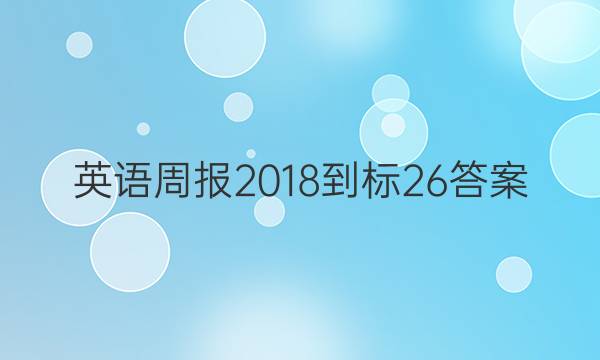 英语周报 2018-标 26答案