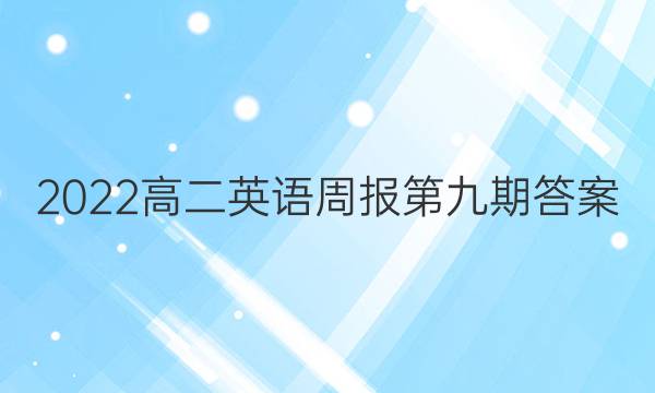 2022高二英语周报第九期答案