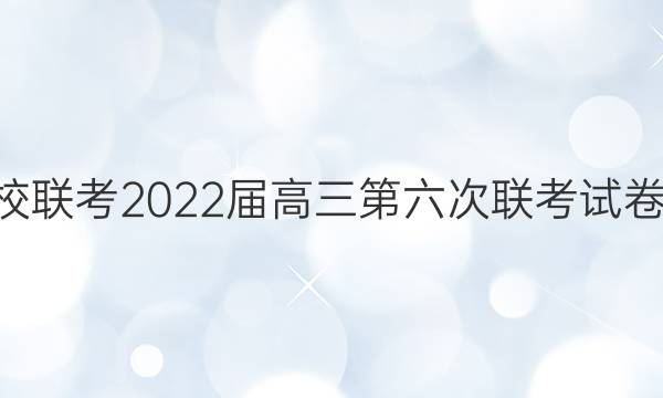 全国名校联考2022届高三第六次联考试卷qg答案