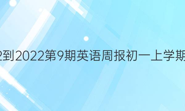 2022-2022第9期英语周报初一上学期答案